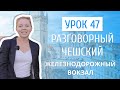 Урок 47. Разговорный чешский I Железнодорожный вокзал в Праге