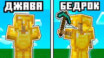 Майнкрафт Джава против Бедрок - Главные Отличия | Майнкрафт Открытия
