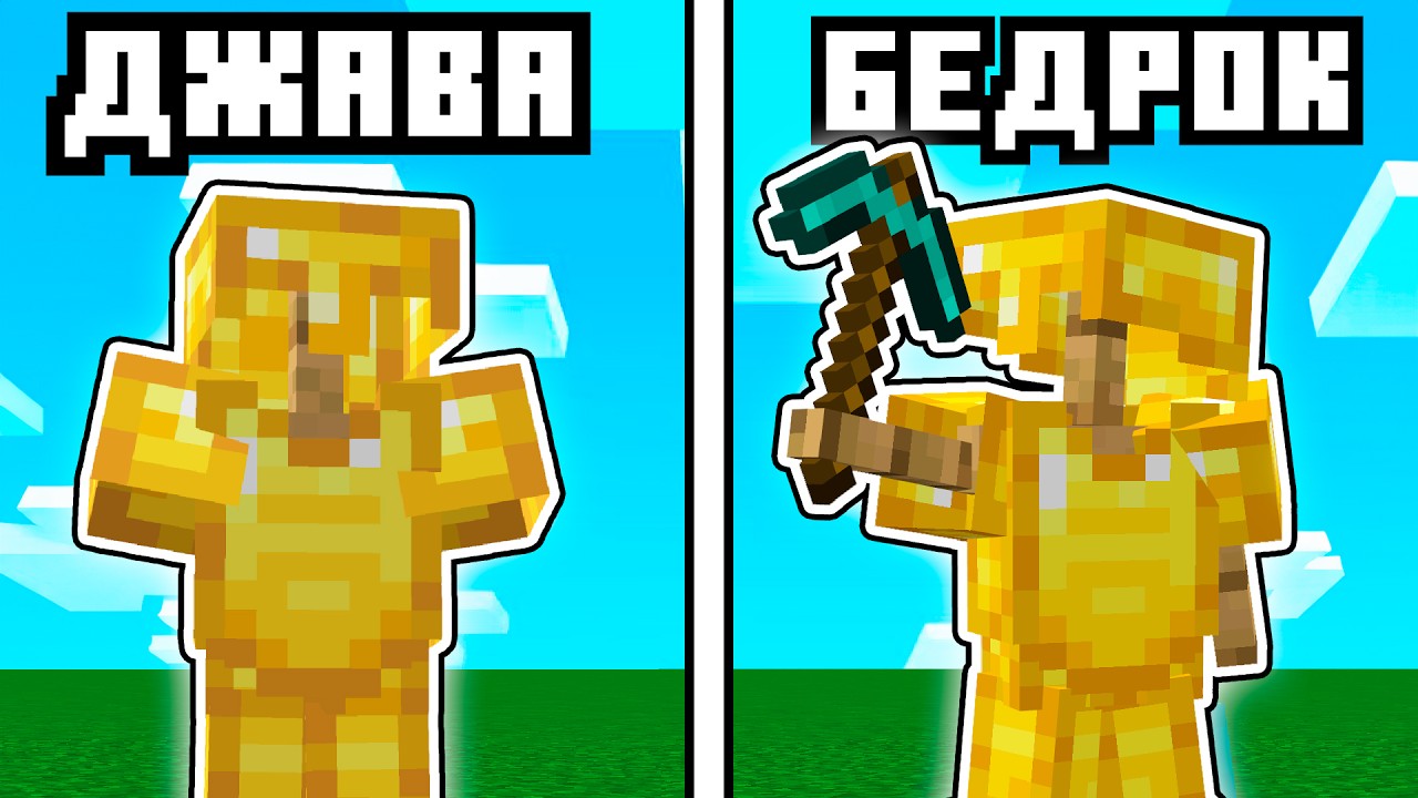 Майнкрафт Джава против Бедрок - Главные Отличия | Майнкрафт Открытия