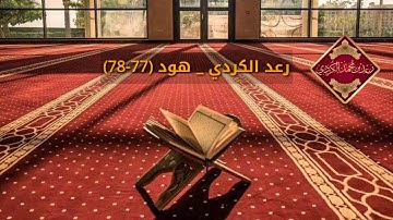 تلاوات نادرة... تلاوة من سورة هود _ القارئ رعد محمد الكُردي