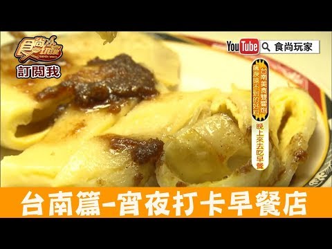 【台南】宵夜打卡早餐店「豆奶宗」必吃沙茶蛋餅、火腿蛋吐司！食尚玩家