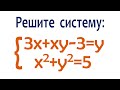 Решите систему ➜ 3x+xy-3=y; x²+y²=5 ➜ Задача от подписчика