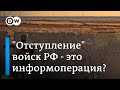 Почему российские госСМИ удалили новость об отступлении РФ на левом берегу Днепра?