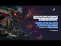 الدعم الإيراني للحوثيين .. شبكات ومسارات عابرة للحدود