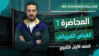 الفصل الأول_القياس الفزيائي_ أولى ثانوي_المحاضرة (1)