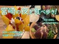 【Vlog】宮崎の夜を食べ歩き【宮崎橘通りのあたりで夕食/かつおめしと特産フルーツのノンアルカクテル/フルーツ大野の冷凍マンゴーのパフェ】