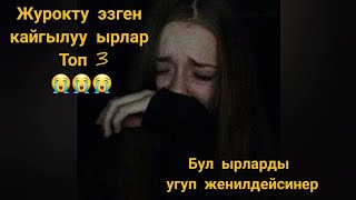 Кайгылуу Музыка 🥀 💔❤️‍🔥😭😭 Ырлар Жыйнагы