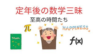 定年後の数学三昧 #独学 #数学