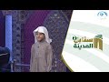 طفل يقلد ويحاكي الشيخ الحصري بمهارة فائقة وكأنه استعار حنجرته المتسابق محمد بوحسون طفل يقلد ويحاكي الشيخ الحصري بمهارة فائقة وكأنه استعار حنجرته المتسابق محمد بوحسون