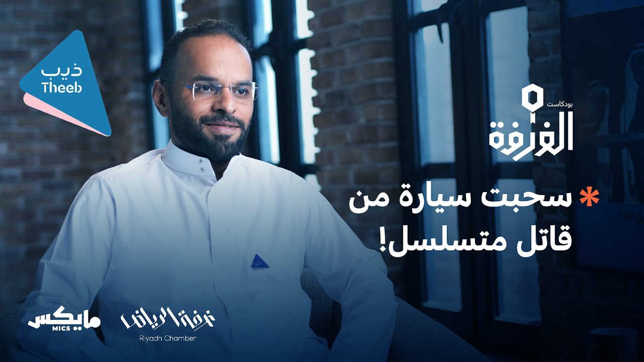 قصة الذيب اللي يؤجر السيارات | بودكاست الغرفة