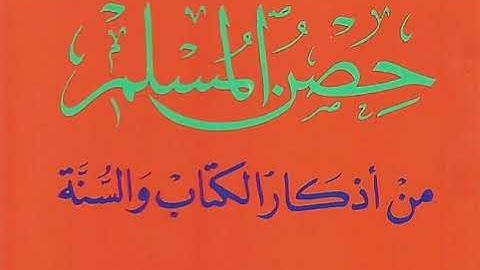 كتاب حصن المسلم من أذكار الكتاب والسنة || كتاب مسموع ||