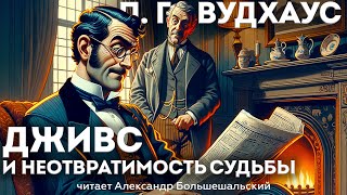 П. Г. Вудхаус - ДЖИВС И НЕОТВРАТИМОСТЬ СУДЬБЫ | Аудиокнига (Рассказ) | Дживс и Вустер