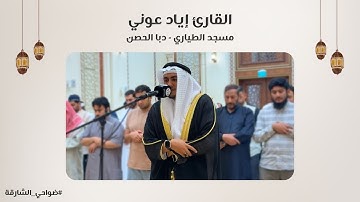 القارئ إياد عوني | سورة إبراهيم | مسجد الطياري | دبا الحصن - الشارقة
