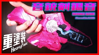 【メタリックピンク】重塗装！DX音銃剣錫音！【仮面ライダーセイバー】/OnjuukenSUZUNE Heavypaint ver.【KamenRiderSABER】