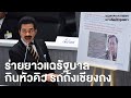 ศรัณย์วุฒิ จัดเต็มปมรถถังเชียงกง-เอื้อฟิลลิป มอร์ริสเลี่ยงภาษี ท้านายกฯ หน้าวัดพระแก้วยิงกันคนละนัด