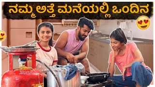 ನಮ್ಮಅತ್ತೆ ಮನೆಯಲ್ಲಿ ಓಂದಿನ😅😊 | Nikhil Nisha Vlogs #nidhu #nikhilnisha #vlog