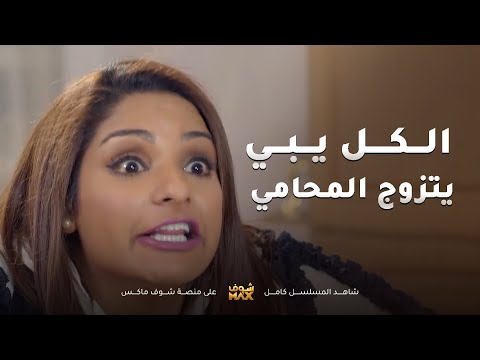 الضراير علقانين وكل وحدة تبي تزوج المحامي لبنتها مقطع من مسلسل المحتالة 