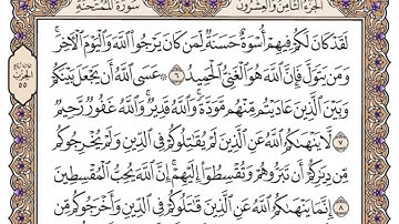 سورة الممتحنة مكتوبة _ فضيلة الشيخ ياسر الدوسري