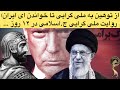 تحلیلی از دکتر مطهرنیا وقتی خیلی زود دیر می شود روایت ملی گرایی جمهوری اسلامی پس از جنگ دوازده روزه تحلیلی از دکتر مطهرنیا وقتی خیلی زود دیر می شود روایت ملی گرایی جمهوری اسلامی پس از جنگ دوازده روزه