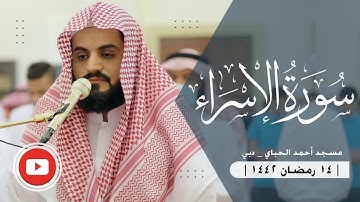 صلاة التراويح للقارئ رعد الكردي - 14 رمضان 1443/2022 _ ما تيسر من سورة الإسراء (52-65)