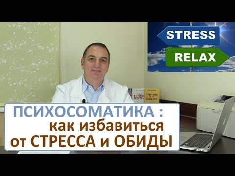Видео: Психосоматика - 2. Стресс: как сбросить опасные эмоции и избавиться от обиды.