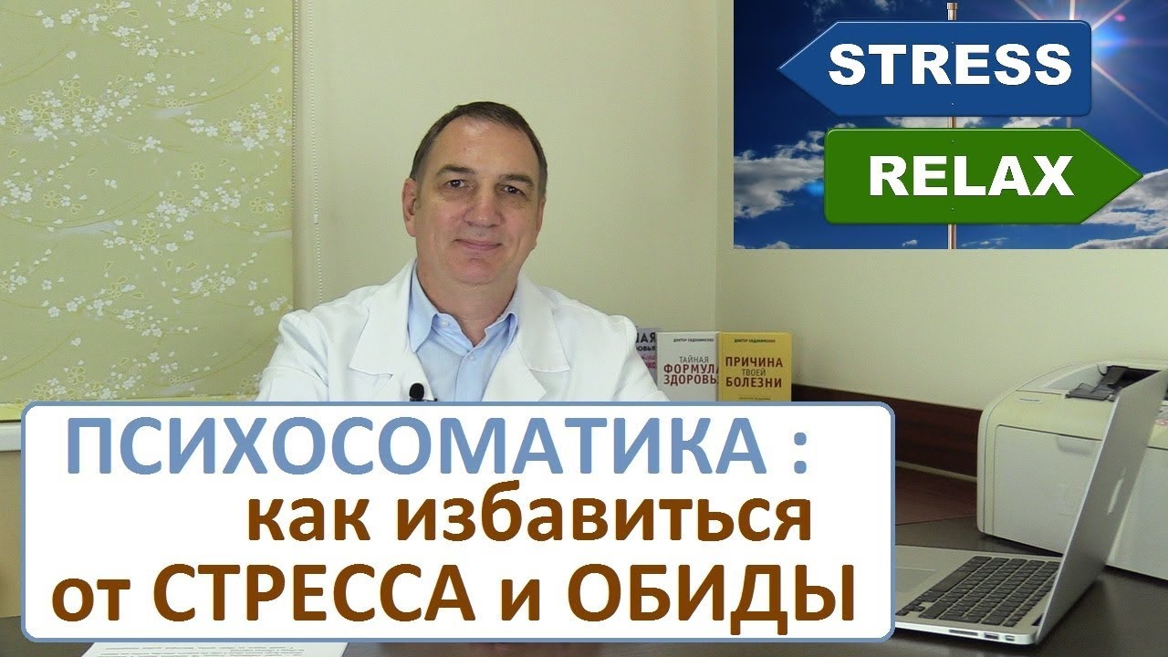 Психосоматика - 2. Стресс: как сбросить опасные эмоции и избавиться от обиды.