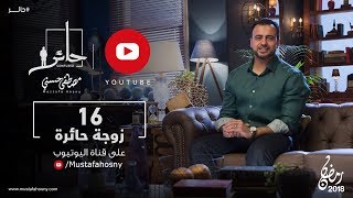 16- زوجة حائرة - حائر - مصطفى حسني