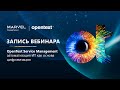 Вебинар: OpenText Service Management - Автоматизация ИТ как основа цифровизации