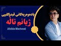 چیرۆکی ژیان یادەوەریەکانی ڤیدۆکلیپی ژیانم تاڵە Afshin Marivani چیرۆکی ژیان یادەوەریەکانی ڤیدۆکلیپی ژیانم تاڵە Afshin Marivani