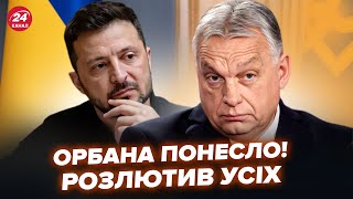 😮Терміново! Орбан ОБУРИВ ЗАЯВОЮ про Україну. Зовсім ЗІРВАВСЯ! Лише ПОСЛУХАЙТЕ, що ЕКСТРЕНО СКАЗАВ