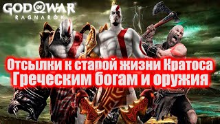 Отсылки к старой жизни Кратоса и греческим богам - God of War Ragnarok