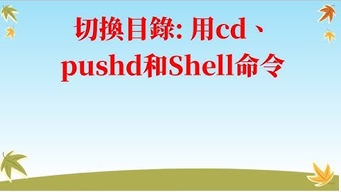 切換目錄: 用cd、pushd和Shell命令（初學者的命令行 #4）