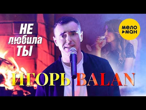 Игорь Balan - Не любила ты (Official  Video 2022)