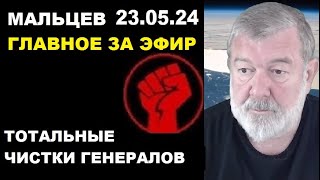 Мальцев 23.05.24 главное