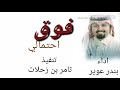فوق احتمالي بندر عوير 2018 حصريا فوق احتمالي بندر عوير 2018 حصريا