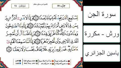 سورة الجن - ياسين الجزائري - ورش - مكررة