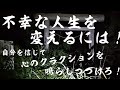 ★★★★★　不幸な人生を変えるには！心のクラクションを鳴らし続けろ！