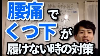 靴下がはけない時の腰痛の原因とは