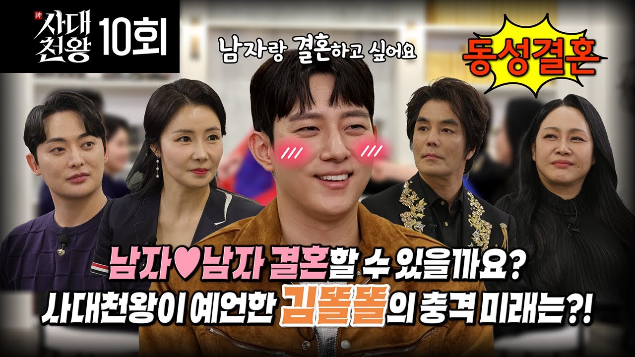 (사대천왕 10회) MZ게이 김똘똘! 동성결혼과 충격 미래는? (연락처⬇)