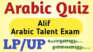 സ്കൂൾ കലോത്സവത്തിലെ അറബിക് ക്വിസ് | Arabic quiz Malayalam LP |ARABIC QUIZ Part -1 | Alif Talent Quiz