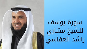 سورة يوسف برواية شعبه بصوت القارئ مشاري راشد العفاسي