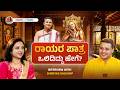 The faces behind the divine story of Sri Raghavendra Mahatme | Shreyas | Punya | Harate with Hamsa