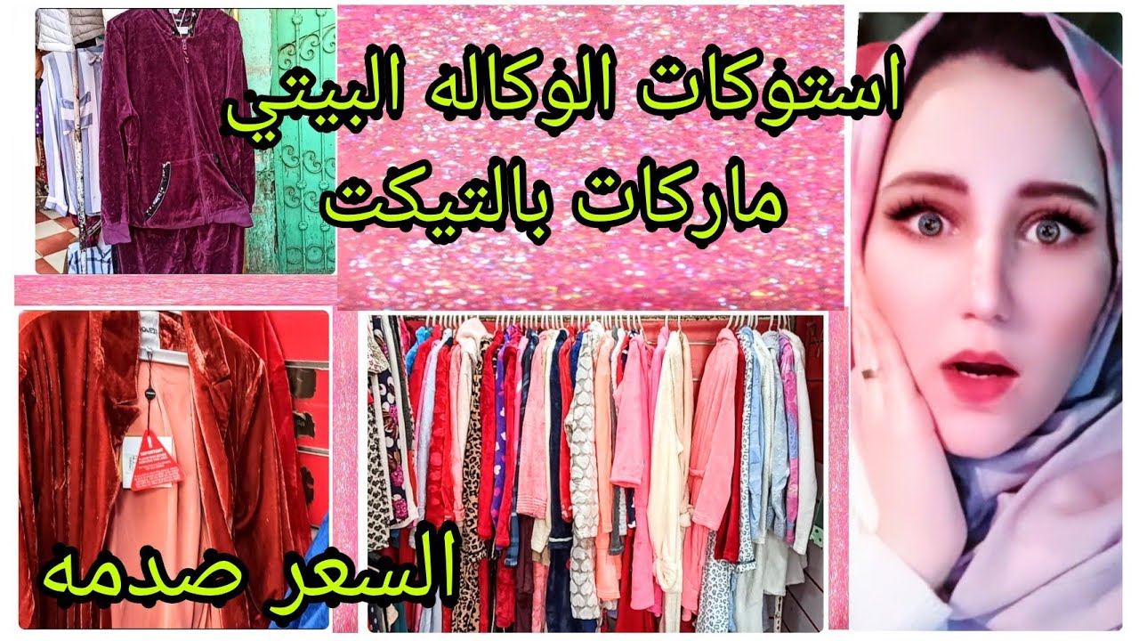 حصريا استوكات الوكاله البيتي روب عرايس/ترنج/سويت شيرت/بنطلون/كل ده في مكان واحد ماركات بالتيكت