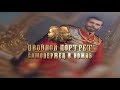 Двойной портрет. Самодержец и вождь. Док фильм