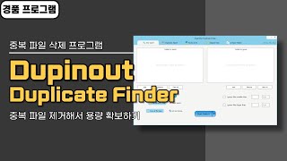 중복 파일 삭제 프로그램 Dupinout Duplicate Finder! 3년 무료 경품, 중복 파일 찾고 정리하세요 [4월 6일 수정] screenshot 3