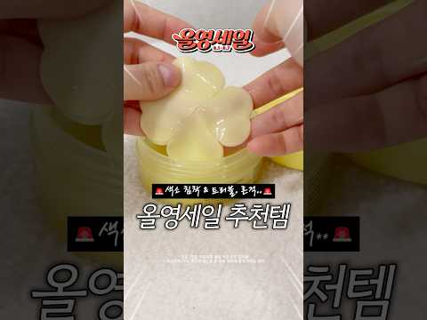 <strong>색소침착</strong> 고민이라면 올영에서 이거 꼭 담아오세요💛(올영세일 추천템)