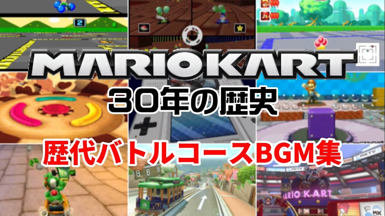 【作業用BGM】歴代マリオカート バトルコースBGM集