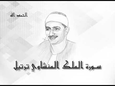  سورة الملك محمد صديق المنشاوى تسجيلات إذاعة القرآن الكريم