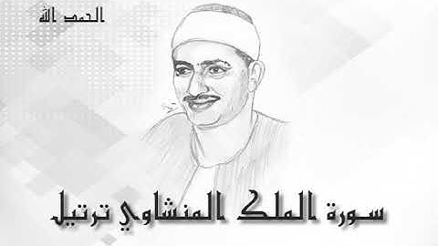 67 سورة الملك محمد صديق المنشاوى (تسجيلات إذاعة القرآن الكريم)