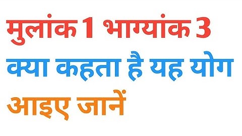 Numerology- mulank मुलाकं 1 भाग्यांक 3 क्या कहता है यह योग mulank 1 bhagyank 3 |